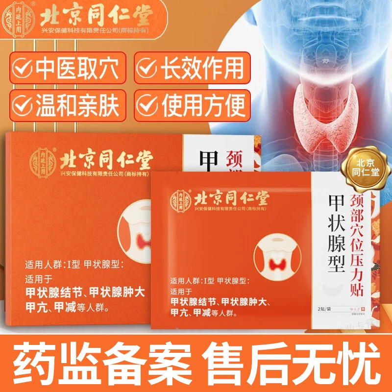 内廷上用甲状腺结节贴脖子肿大囊肿甲减甲亢散结贴颈部穴位压力贴
