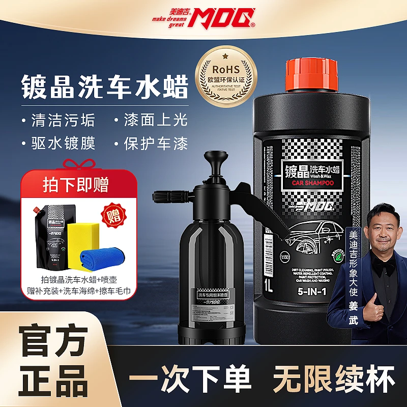MDG美迪吉镀晶水蜡洗车液去油膜上光打蜡洗车神器一整套全新升级