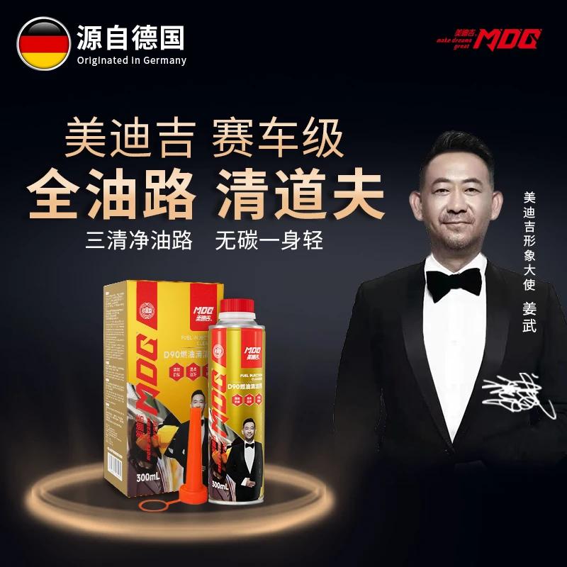 MDG美迪吉 D90燃油宝除积碳发动机油路清净剂省燃油强力除碳正品
