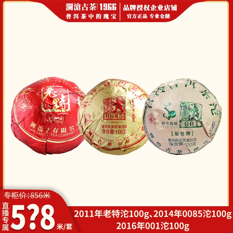 直播特惠:澜沧古茶2011年老特沱+2014年0085沱+2016年001沱 各1个