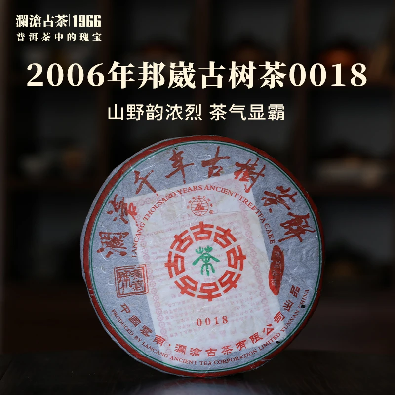 澜沧古茶2006年0018大饼邦崴古树茶普洱生茶云南茶叶老茶生普