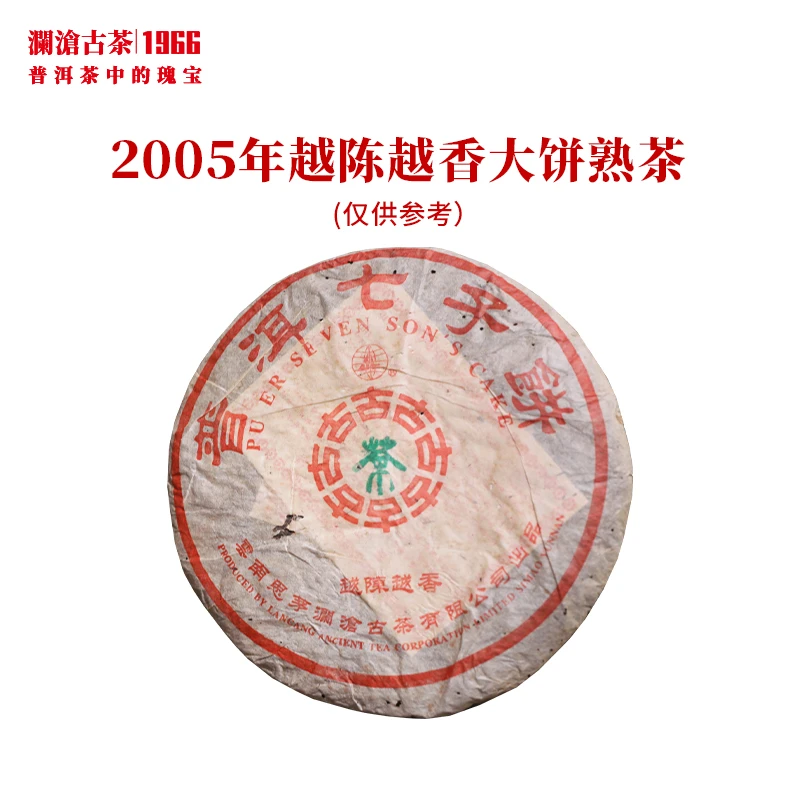 澜沧古茶2005年越陈越香大饼357g云南普洱熟茶叶乔木老树料老茶