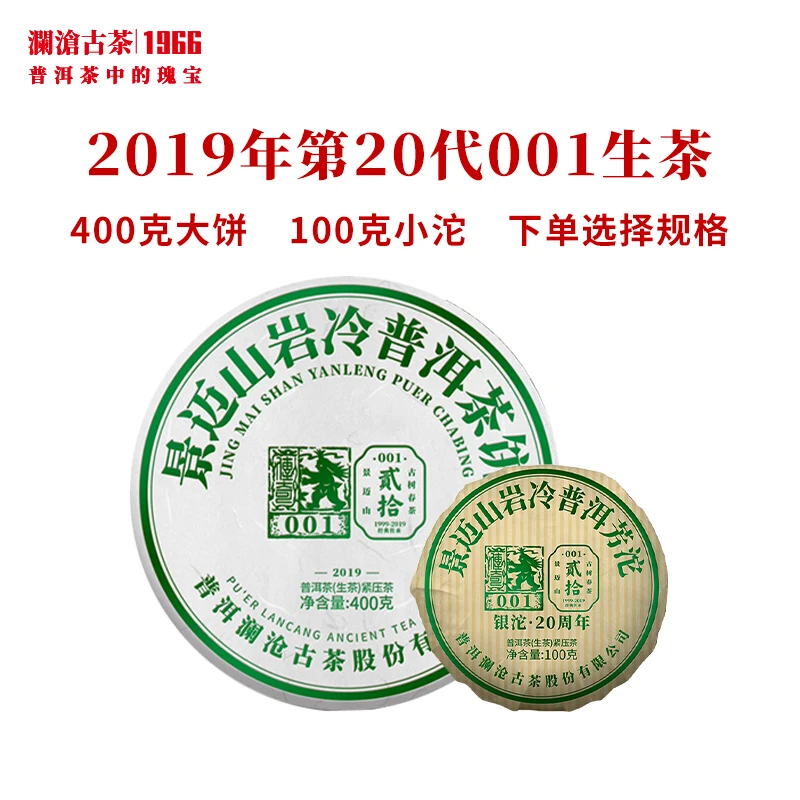 澜沧古茶2019年001普洱茶生茶景迈古树明前春茶云南茶叶大饼/小沱