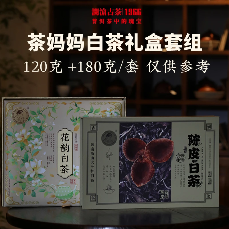 直播特惠:茶妈妈白茶礼盒套组(陈皮白茶+花韵白茶)云南高山茶叶