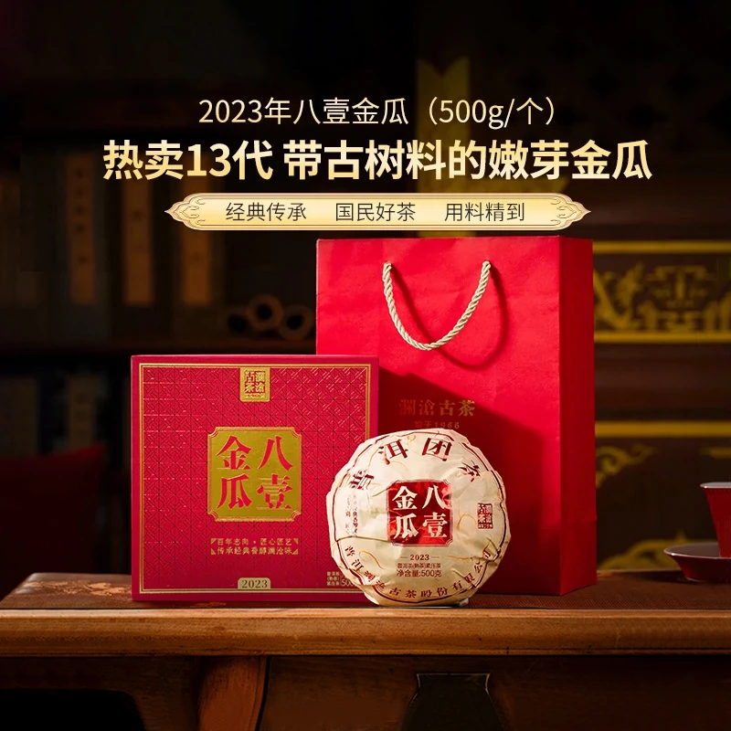 【福利】澜沧古茶2023年八壹金瓜普洱茶熟茶云南茶叶瓜茶0081盒装