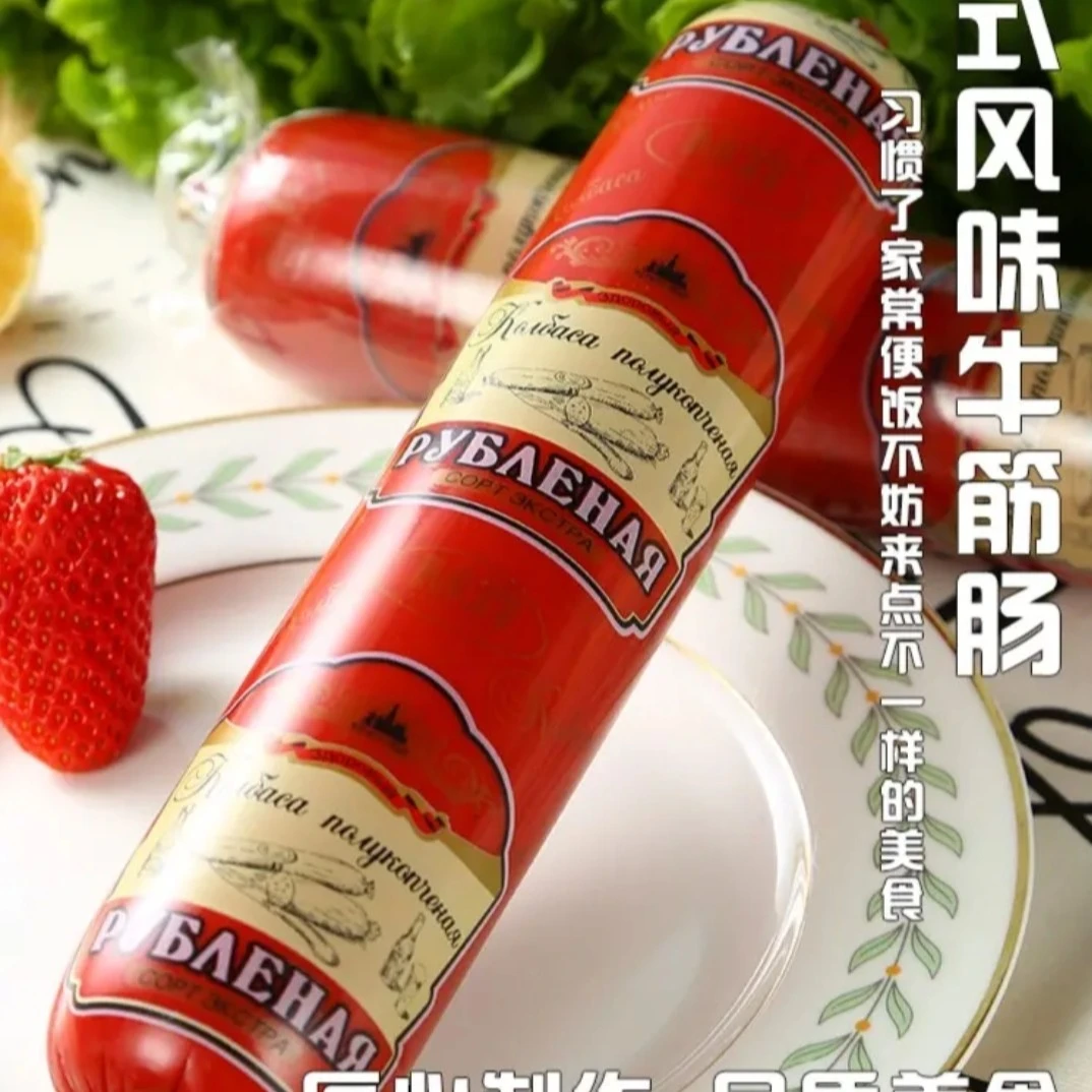 拍一发二俄罗斯风味卢布肠鲜嫩香肠400g开袋即食无淀熏煮俄式香肠