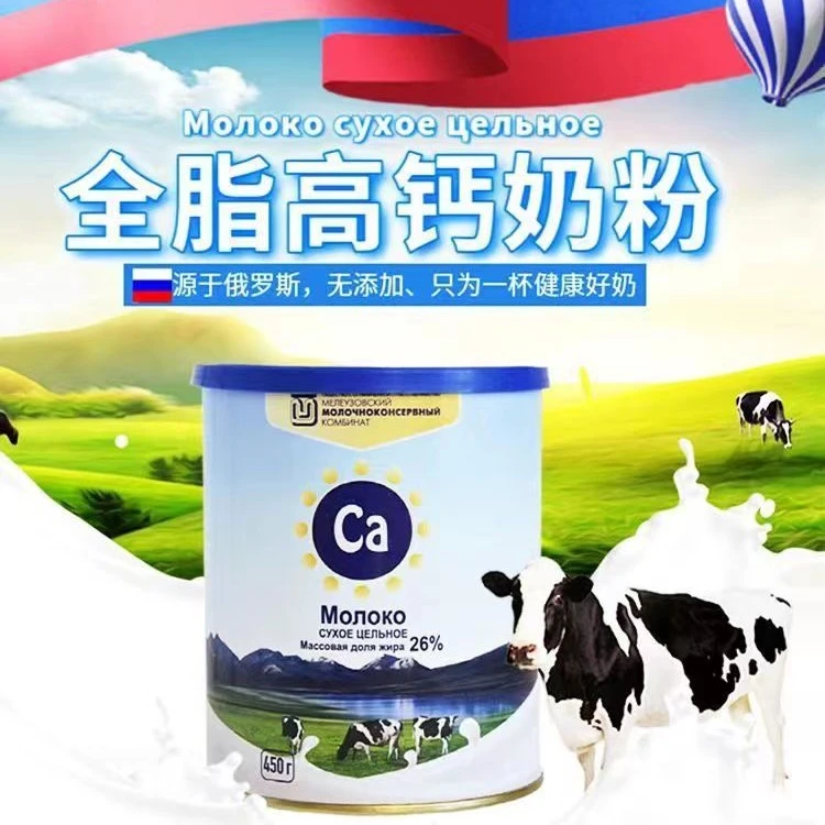 俄罗斯奶粉原装进口全脂高钙罐装奶粉450克/罐中老年奶粉高钙奶粉