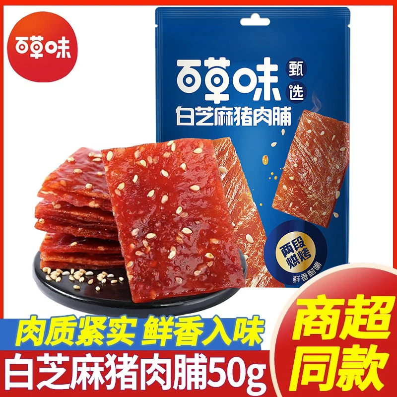 百草味白芝麻猪肉脯50g甄选猪肉片即食猪肉干小包装零食网红小吃