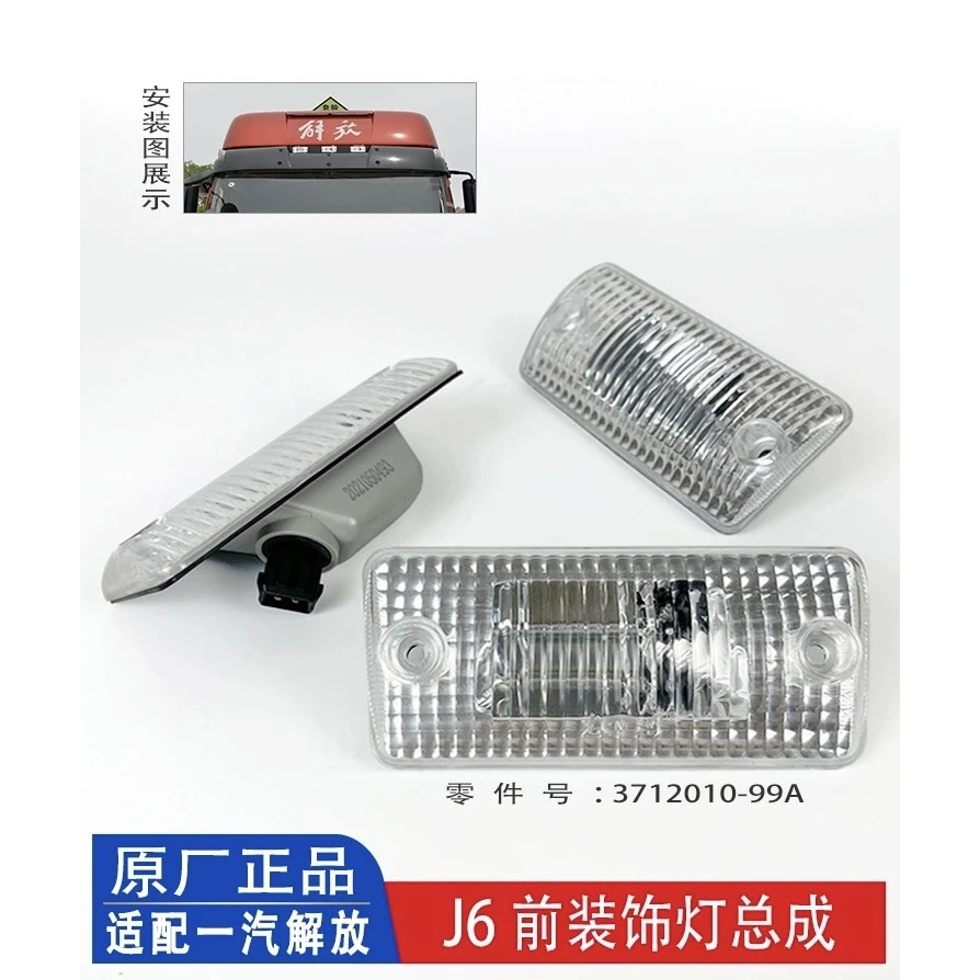 解放J6P前装饰灯总成 J6L外顶灯J6自卸示高灯