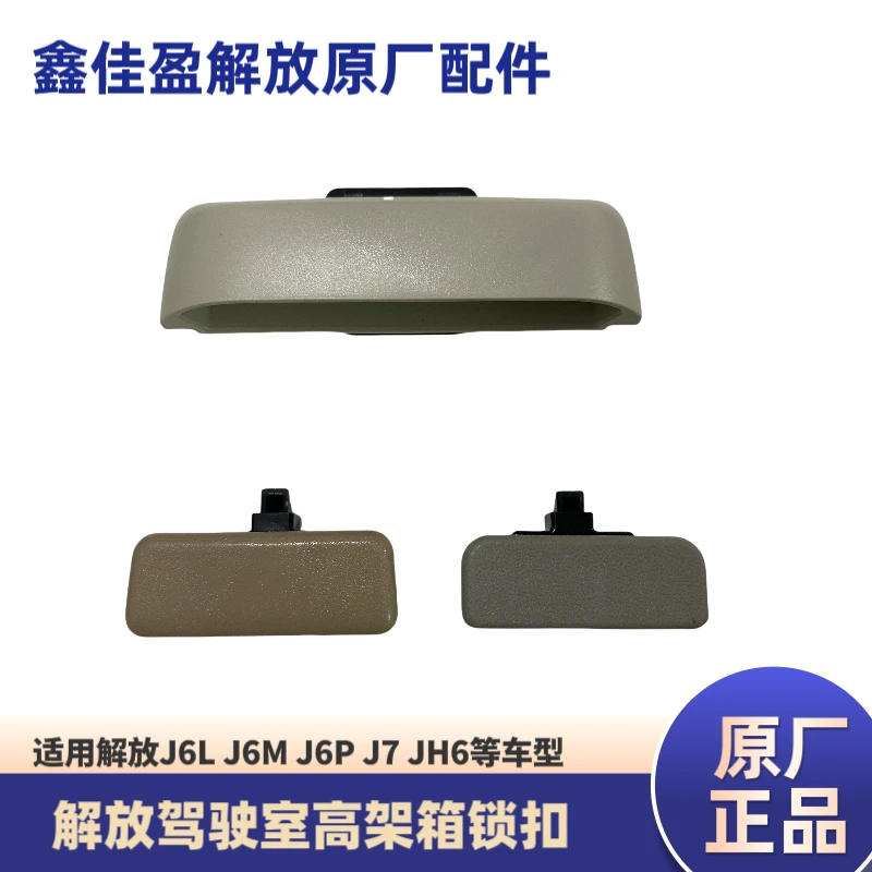 解放J6/J6P/JH6/J7/J6V驾驶室储物箱扣手高架箱拉手顶杂物盒锁扣