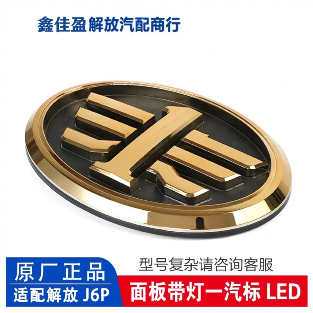 解放J6P带灯全亮金色、银色一汽标（面板前车标）