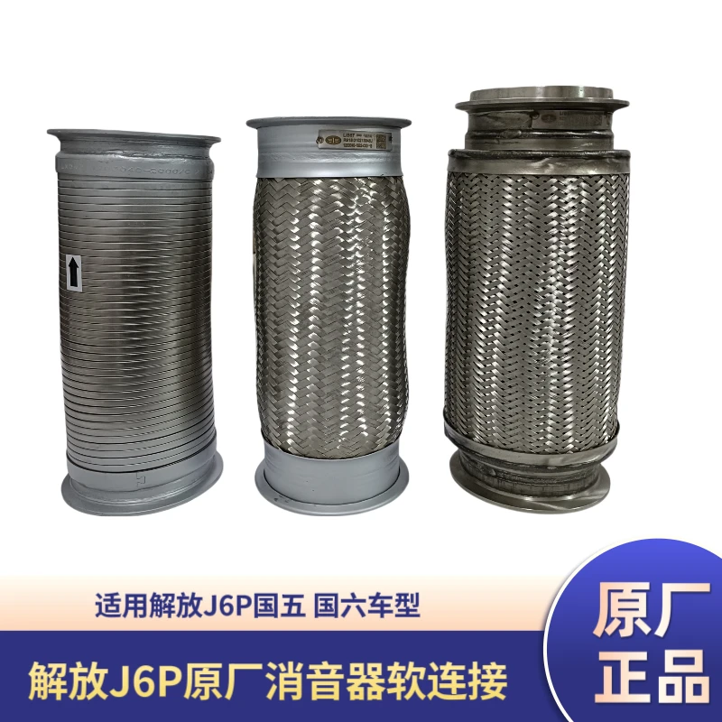 解放J6P消音器软连接JH6 排气波纹管伸缩节