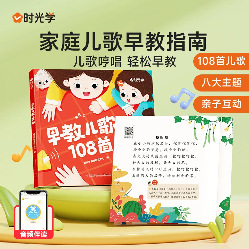 【时光学】早教儿歌 0-6岁婴儿哄娃绘本成长启蒙玩具书籍童谣108首C