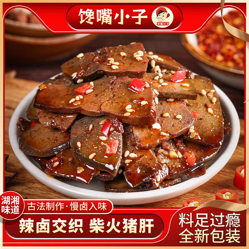 柴火猪肝湖南平江特产香辣味烟熏腊猪肝下酒菜熟食品网红休闲零食