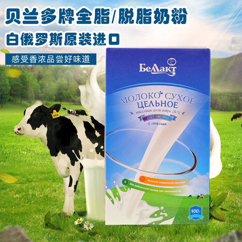 白俄罗斯进口全脂脱脂奶粉400克/盒