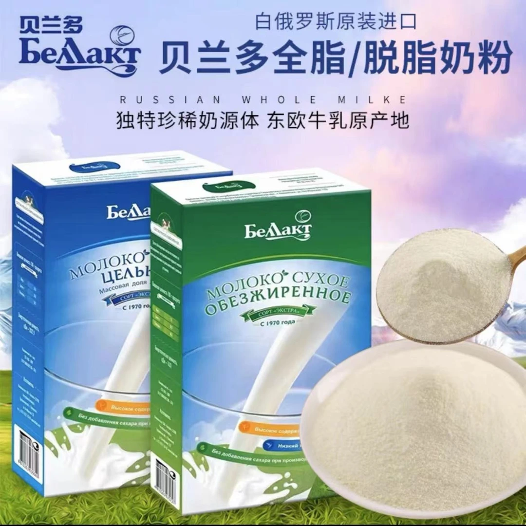 Lz白俄罗斯进口贝兰多全脂脱脂奶粉1盒