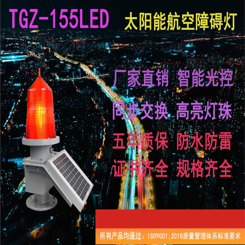 航空障碍灯太阳能TGZ-155LED，白色，红色