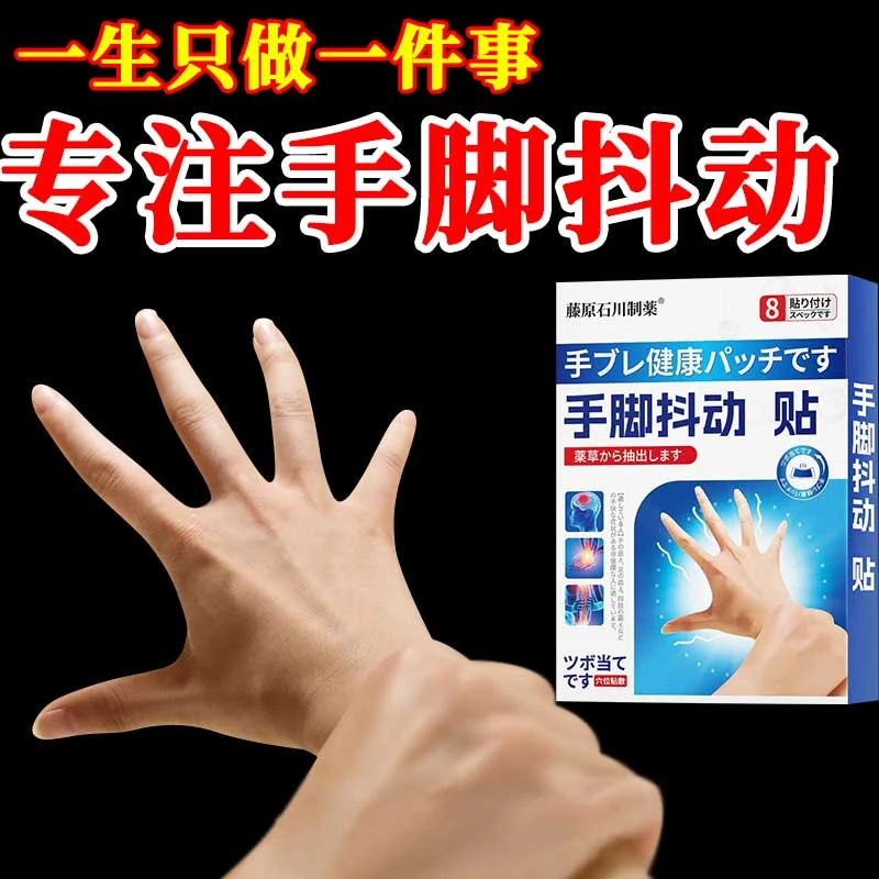 手脚抖动老人手脚麻木僵硬吃饭抖手抖脚抖帕金森外用中老年草本贴
