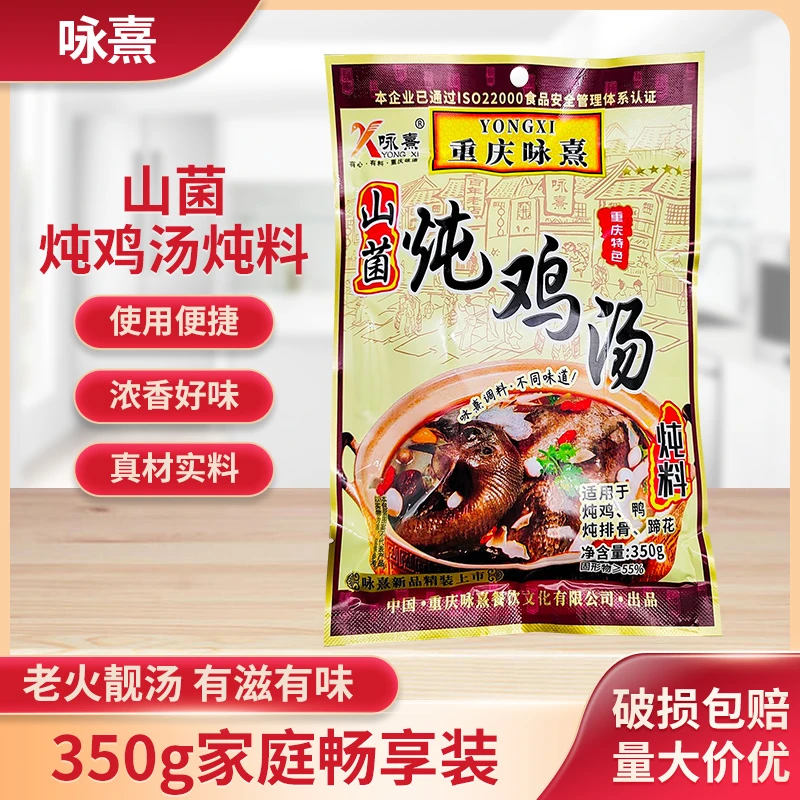 重庆咏熹山菌炖鸡汤350g山菌炖汤料鸡鸭排骨蹄花炖料煲汤美味