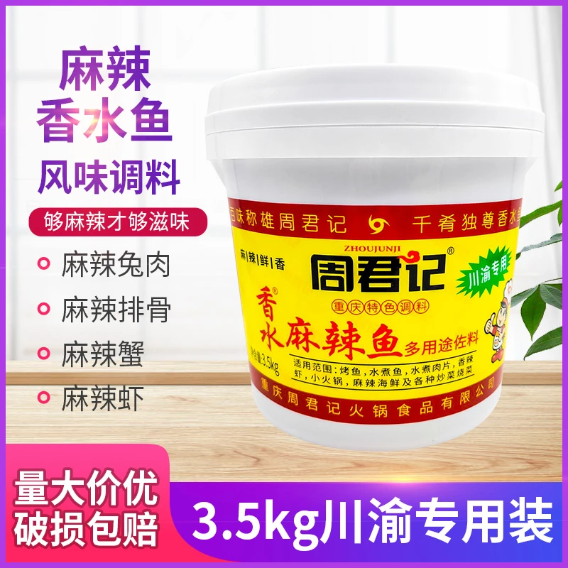 周君记桶装香水鱼调料3.5kg餐饮用多用途麻辣鱼水煮鱼