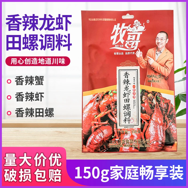 牧哥香辣龙虾田螺调料150g重庆油焖大虾麻辣小龙虾调味料