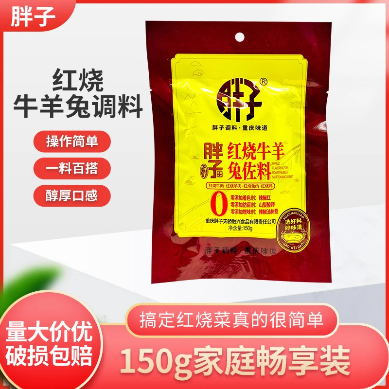 胖子红烧牛羊兔佐料150g麻辣香辣红烧肉料重庆烧鸡鸭调料包邮