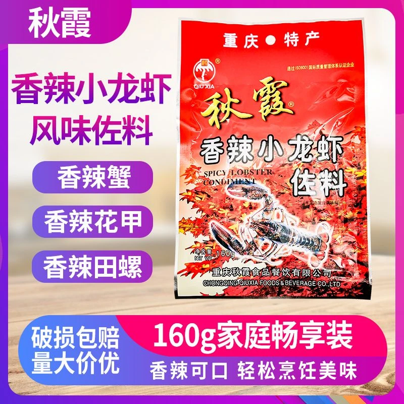 清仓 秋霞香辣小龙虾调料160g秋霞香辣虾麻辣香锅蟹田螺炒底料
