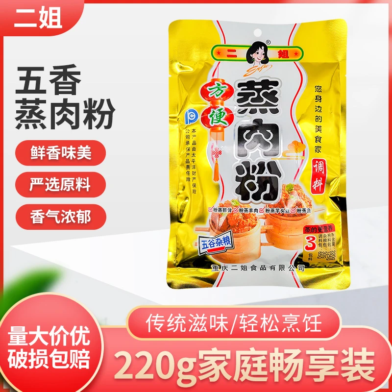 重庆二姐五香蒸肉粉220g方便香辣粉蒸排骨粉蒸羊肉调料鲜香烹饪