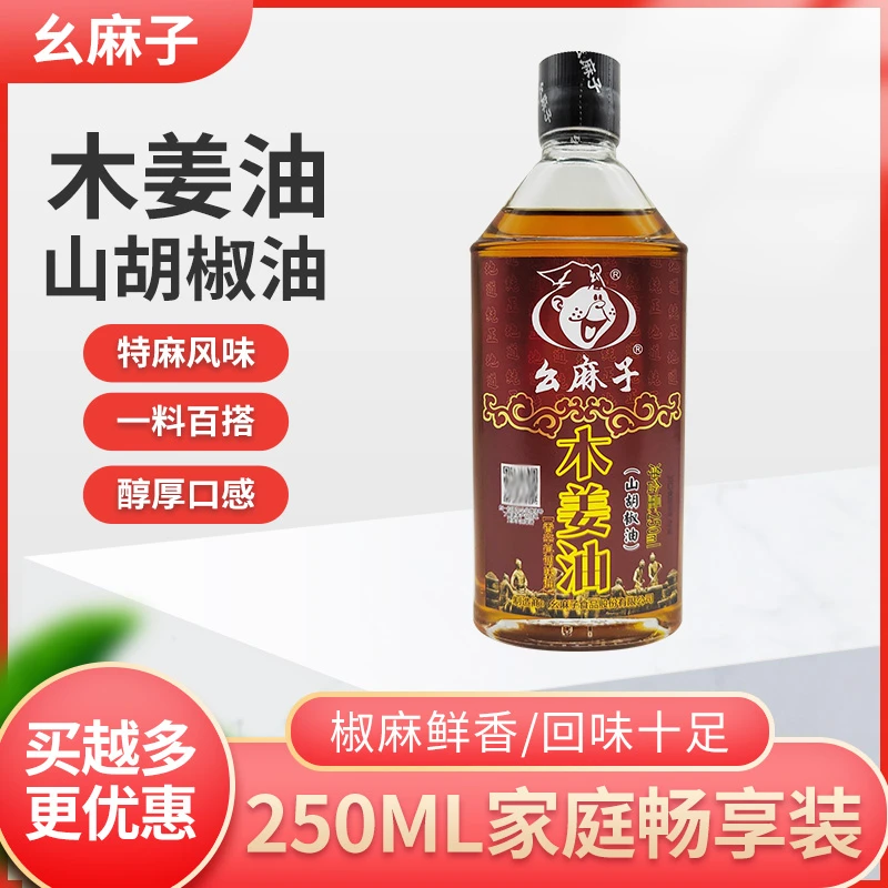 幺麻子木姜油250ml瓶装四川特产山胡椒油 家用小瓶山苍子油家用