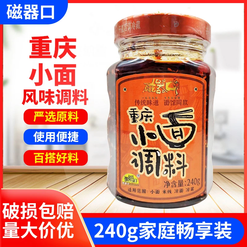 磁器口重庆小面调料240g瓶装麻辣佐料凉拌料担担面料抄手调料