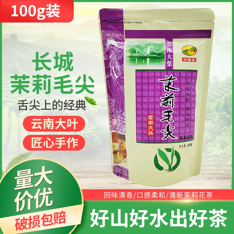 长城茉莉毛尖100g重庆花茶云南大葉叶浓香型香高味醇经久耐泡茶叶