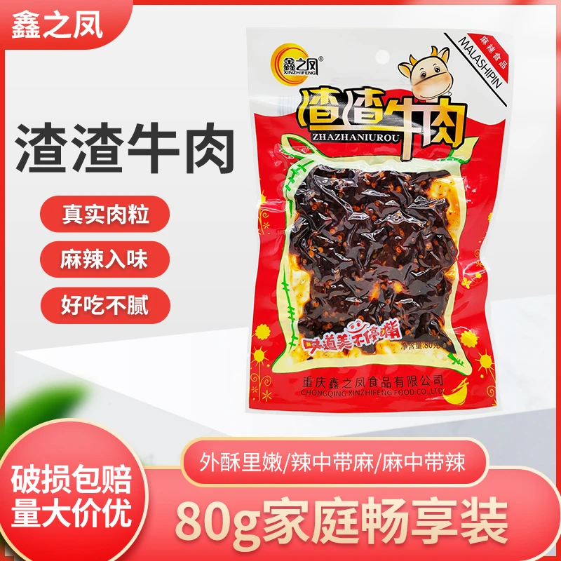 鑫之凤渣渣牛肉80g麻辣办公室零食开袋即食麻辣小吃重庆特色麻辣