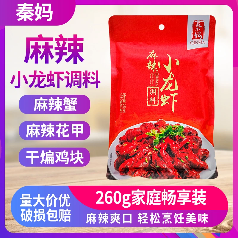 秦妈麻辣小龙虾调料260g家用香辣小龙虾香辣蟹调味料餐饮