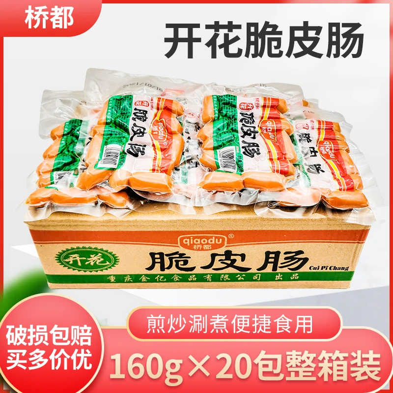 桥都开花脆皮肠160g商用炒菜火锅烧烤香肠开花肠火锅美味食用