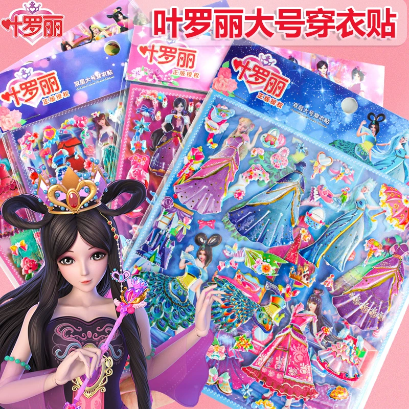 叶罗丽换装贴纸儿童女孩玩具3d立体卡通人物公主烫金手工黏泡泡贴