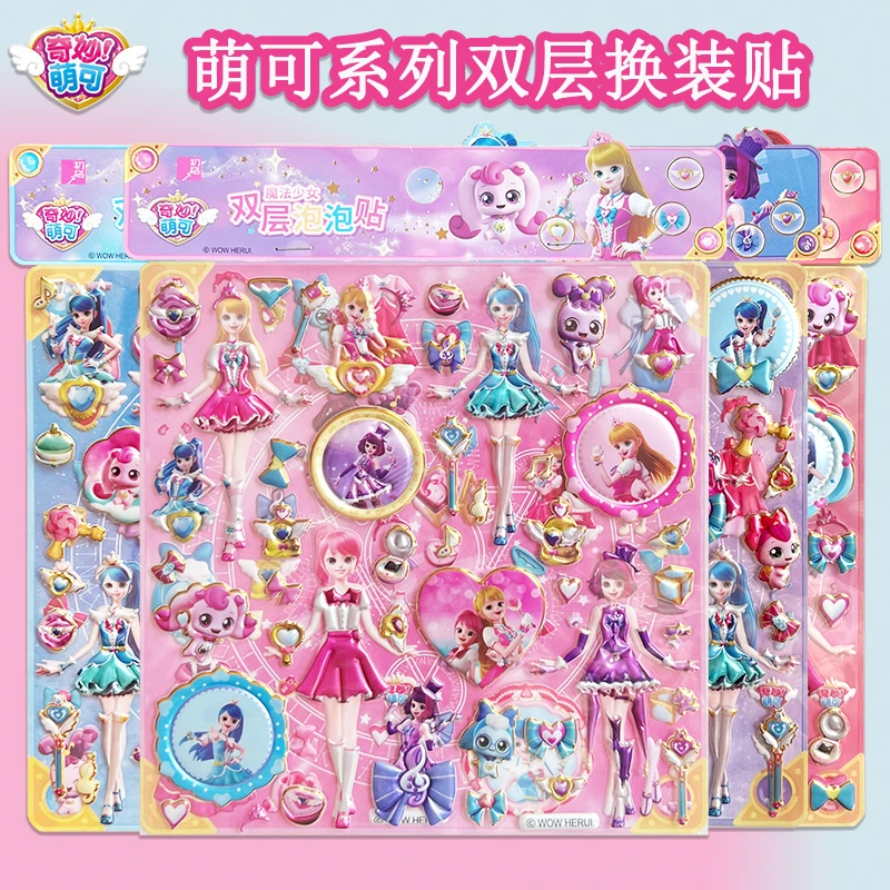 奇妙萌可系列玩具3d立体卡通益智玩具公主换装贴纸儿童女孩