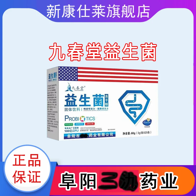 安徽药业九春堂益生菌冻干粉儿曈成年人正品保证20袋益生菌