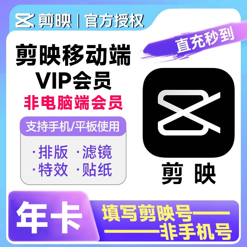 【不支持电脑】剪映vip会员7天1月卡周年卡手机平板端视频剪辑会员