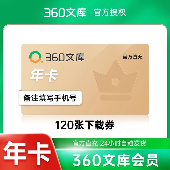360文库会员VIP月卡季卡年卡自动充值360文库下载券官方直充
