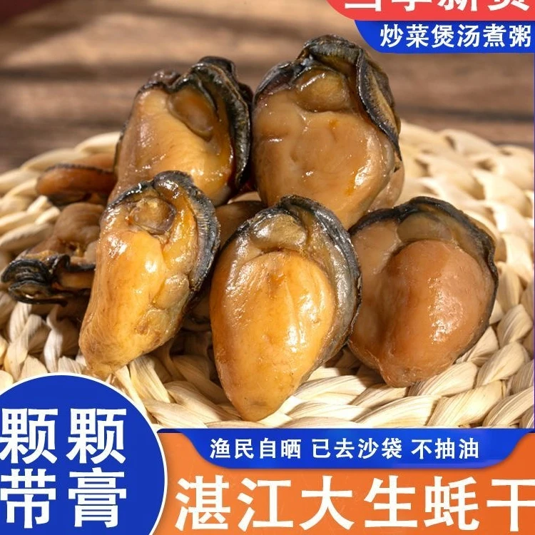 湛江特产特级特大号生蚝干无沙不抽油牡蛎肉带膏海味产品海鲜干货