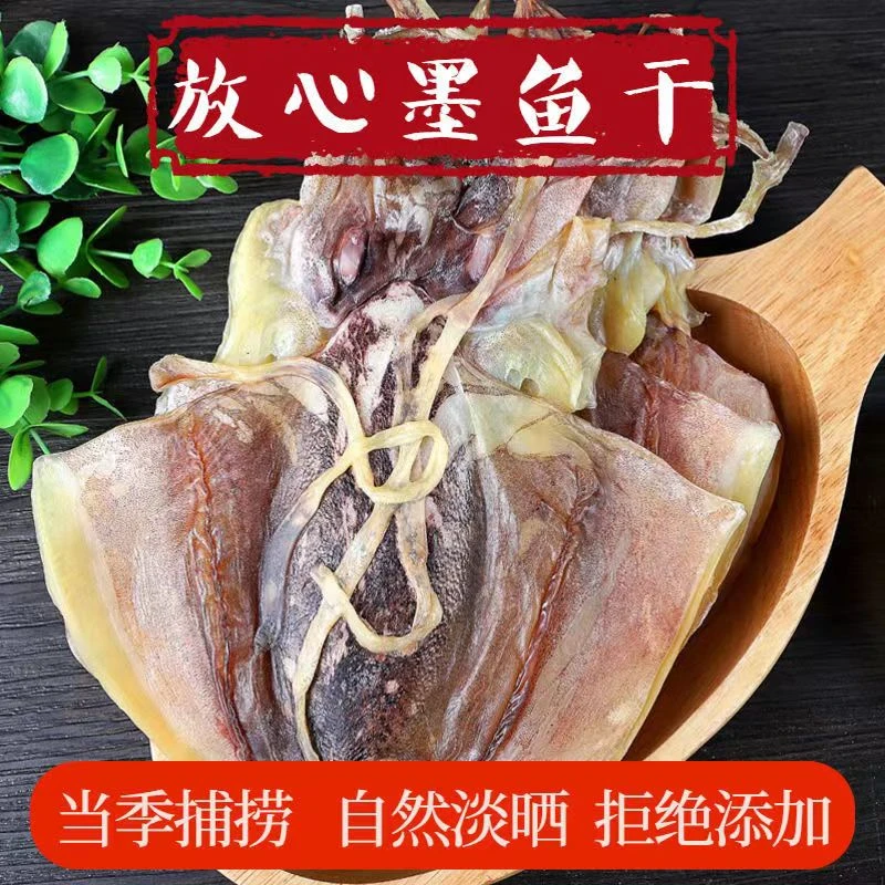 特级墨鱼干新货大号海水乌贼干福建特产小墨鱼干优质海鲜干货产品