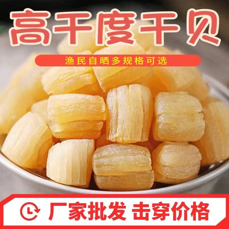 野生无添加特级干贝扇贝干瑶柱干无盐自制正宗福建特产海鲜干货