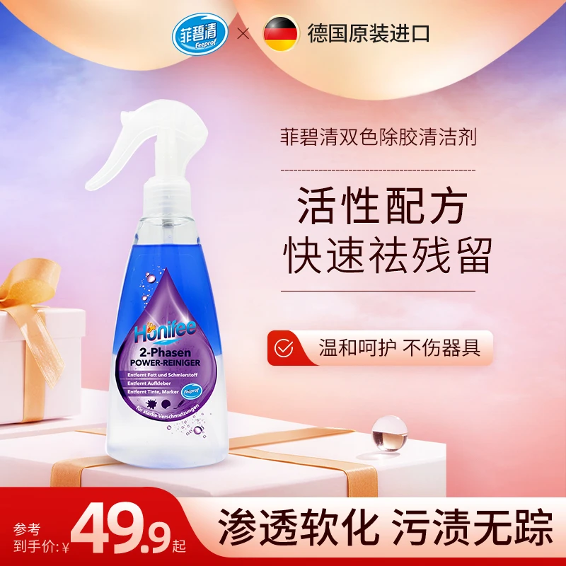 菲碧清德国进口双色原装分层除胶剂多用清洁剂去痕去污去渍
