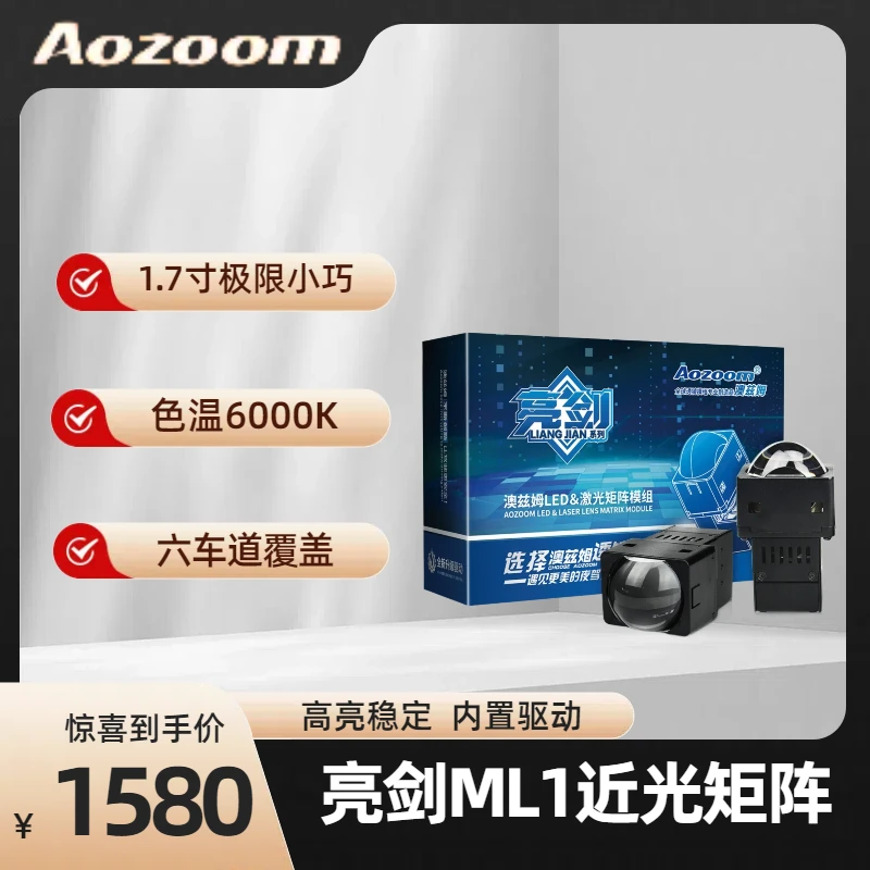 澳兹姆亮剑ML1矩阵单近光LED透镜模组