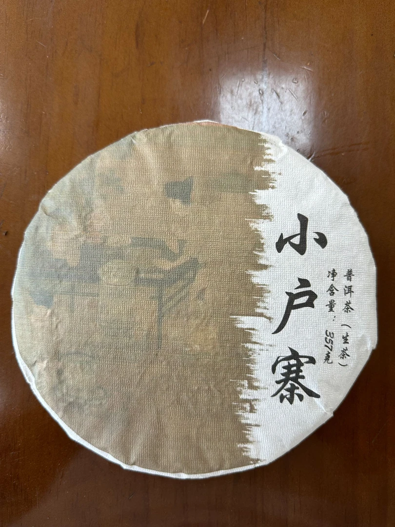 云南小户寨生普普洱茶饼