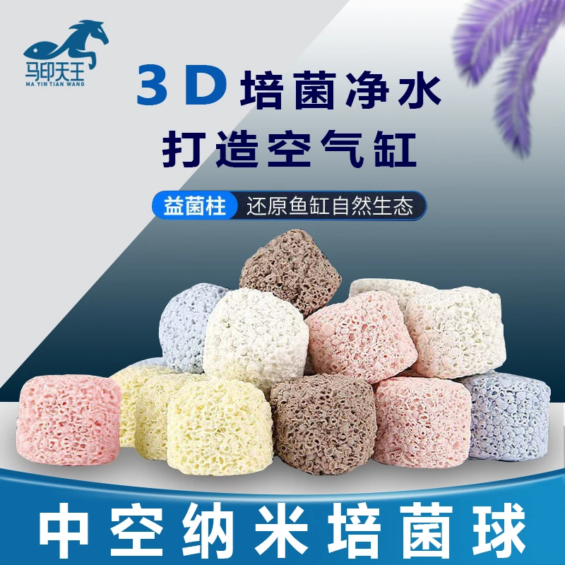马印天王多维益菌堡鱼缸过滤材料生化过滤培菌硝化细菌屋培菌球