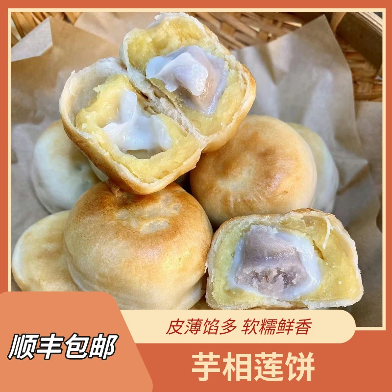 顺丰包邮 芋相莲饼 多款老式传统特色饼式夹心糕点组合 330g*2盒
