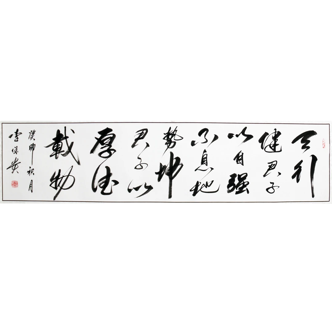 行草书法李保贵作品《天行健》卷轴装裱客厅卧室悬挂收藏四尺对开