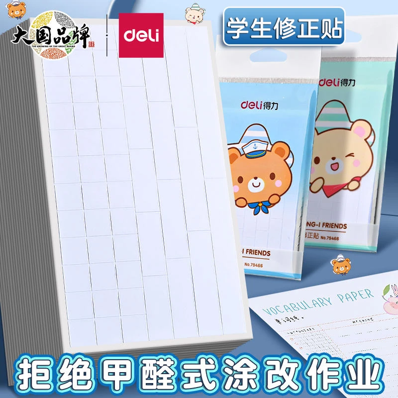 得力修正贴小学生专用改正贴卡通涂改贴改正纸错字无痕更正错字贴