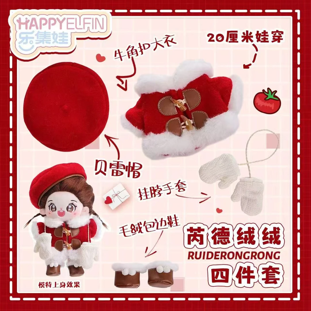 20cm娃衣 芮德绒绒